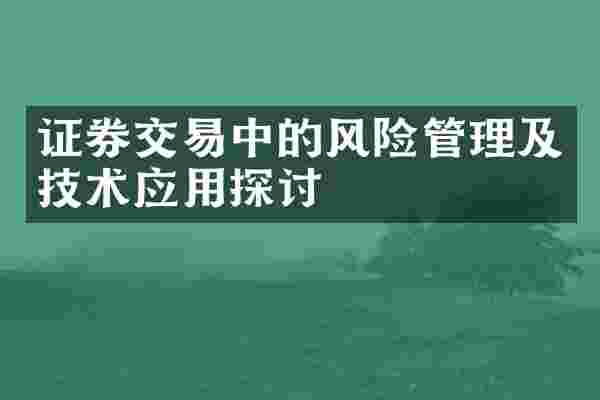 证券交易中的风险管理及技术应用探讨