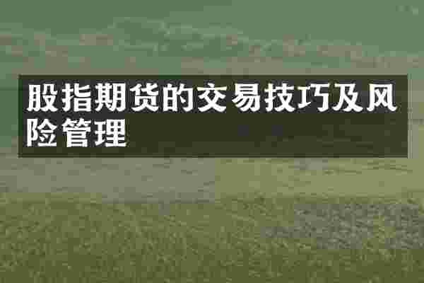 股指期货的交易技巧及风险管理