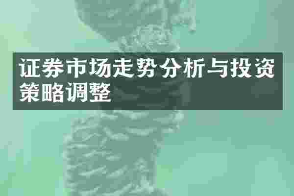 证券市场走势分析与投资策略调整