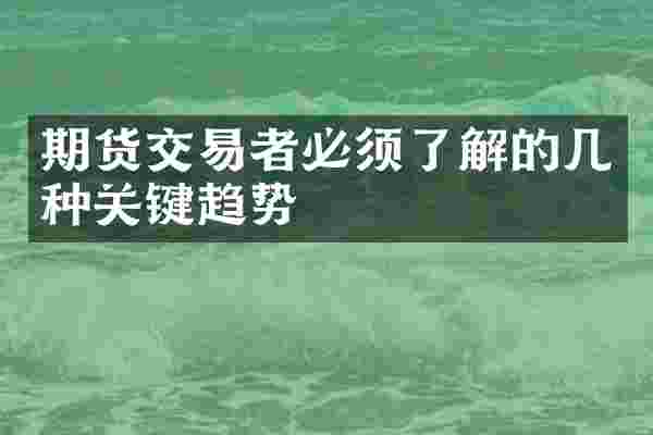 期货交易者必须了解的几种关键趋势