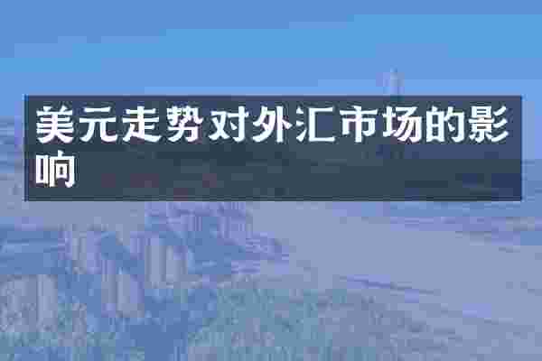 美元走势对外汇市场的影响