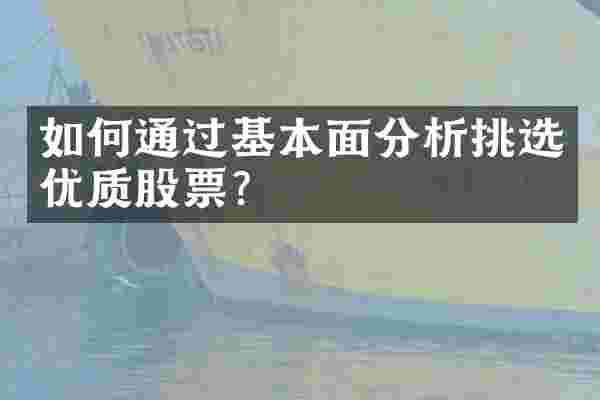 如何通过基本面分析挑选优质股票？