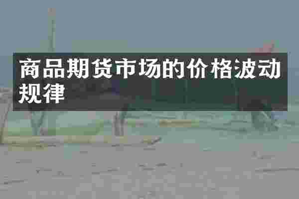 商品期货市场的价格波动规律