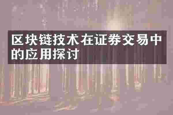 区块链技术在证券交易中的应用探讨
