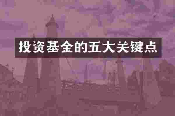 投资基金的五大关键点