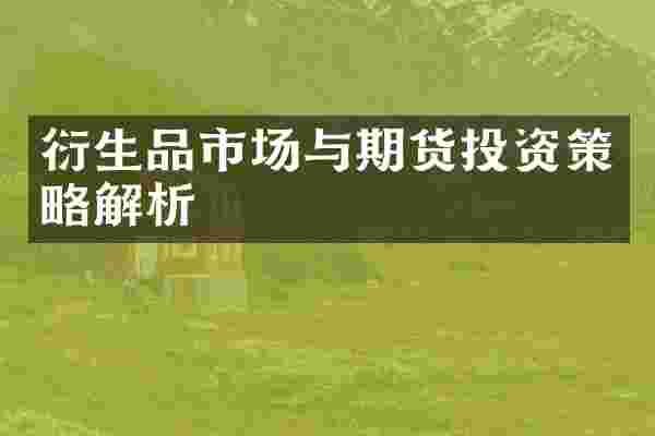 衍生品市场与期货投资策略解析