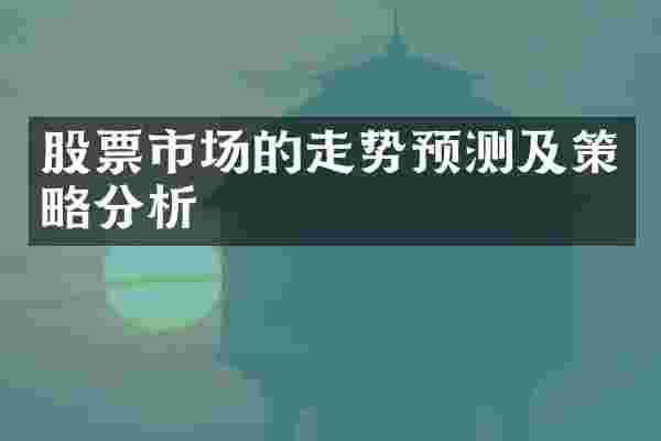 股票市场的走势预测及策略分析