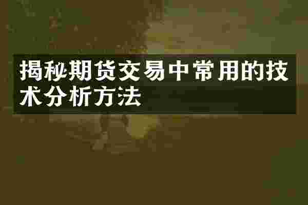 揭秘期货交易中常用的技术分析方法