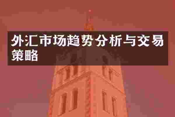 外汇市场趋势分析与交易策略