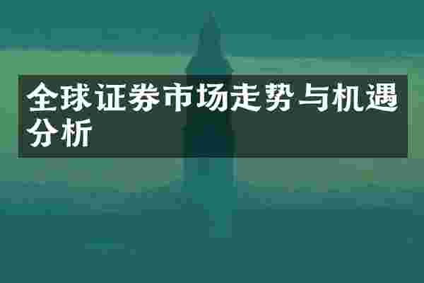 全球证券市场走势与机遇分析