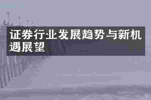 证券行业发展趋势与新机遇展望