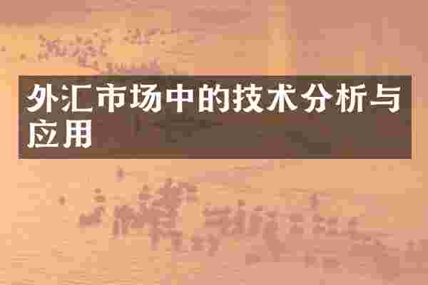 外汇市场中的技术分析与应用