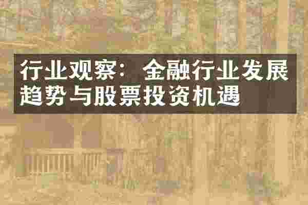 行业观察：金融行业发展趋势与股票投资机遇