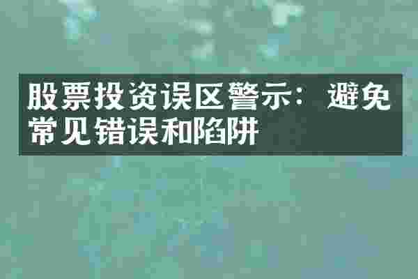 股票投资误区警示：避免常见错误和陷阱