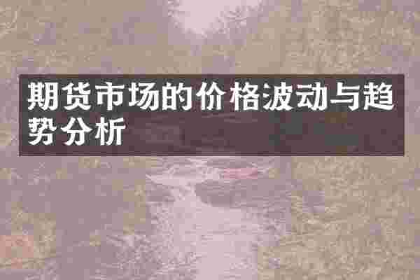 期货市场的价格波动与趋势分析