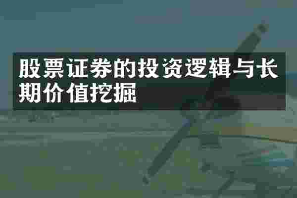 股票证券的投资逻辑与长期价值挖掘