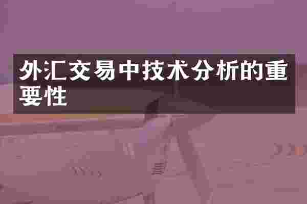 外汇交易中技术分析的重要性