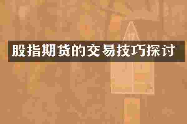 股指期货的交易技巧探讨