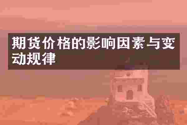 期货价格的影响因素与变动规律