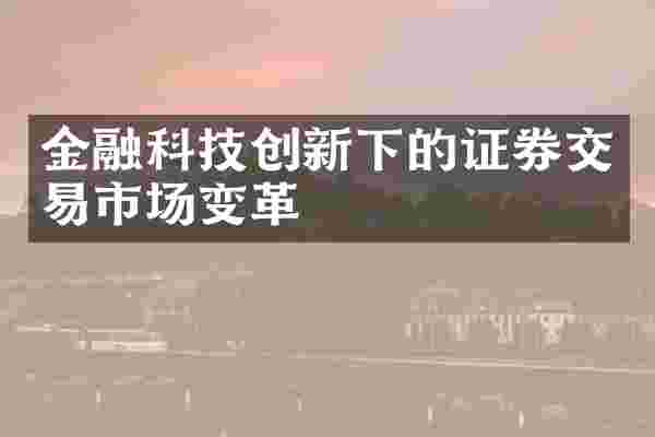 金融科技创新下的证券交易市场变革