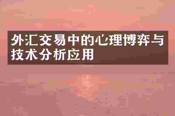 外汇交易中的心理博弈与技术分析应用
