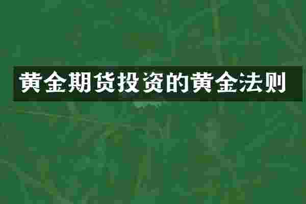 黄金期货投资的黄金法则