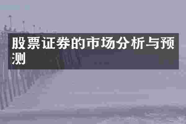 股票证券的市场分析与预测