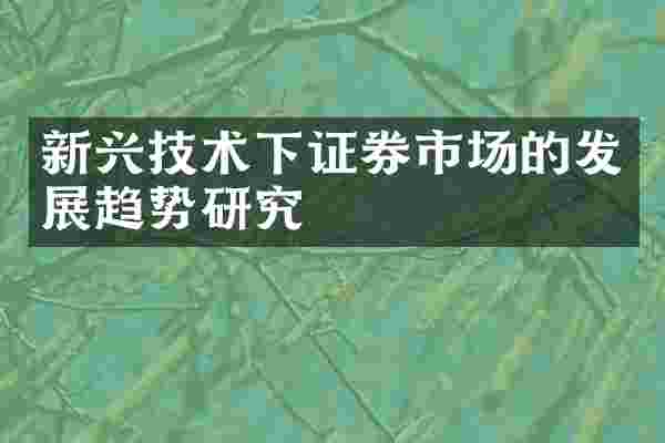 新兴技术下证券市场的发展趋势研究