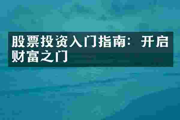 股票投资入门指南：开启财富之门