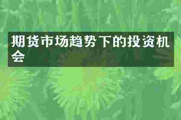 期货市场趋势下的投资机会