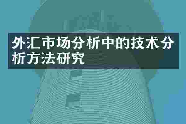 外汇市场分析中的技术分析方法研究