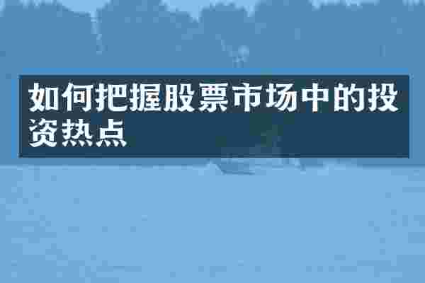 如何把握股票市场中的投资热点