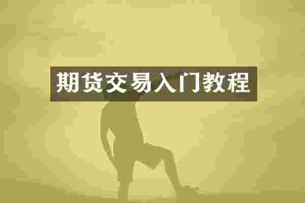 期货交易入门教程