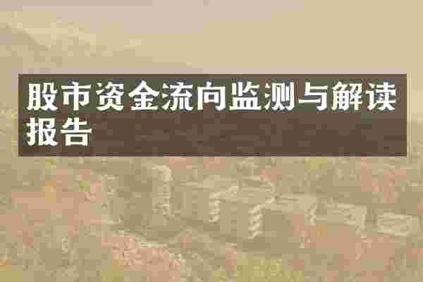 股市资金流向监测与解读报告