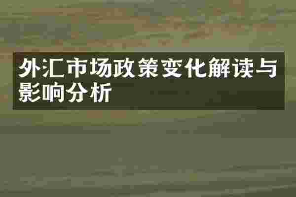 外汇市场政策变化解读与影响分析