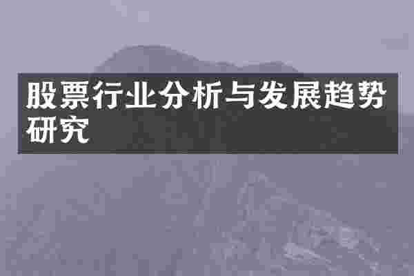 股票行业分析与发展趋势研究