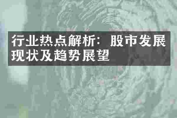 行业热点解析：股市发展现状及趋势展望