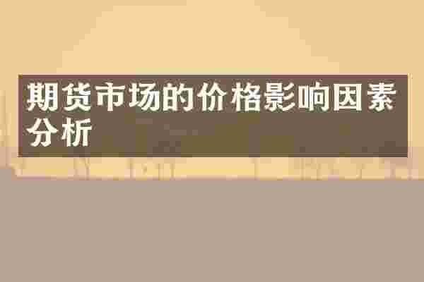 期货市场的价格影响因素分析