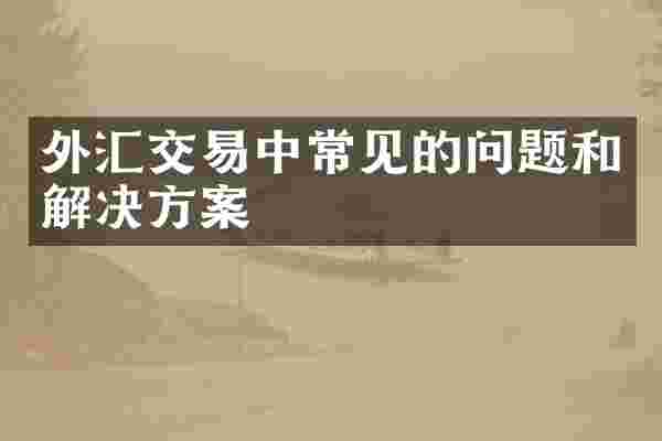 外汇交易中常见的问题和解决方案