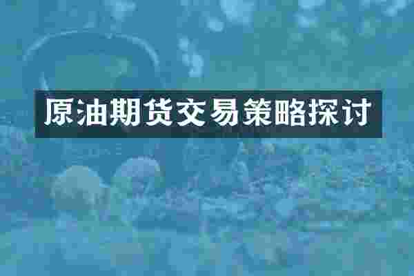 原油期货交易策略探讨
