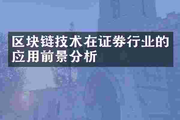 区块链技术在证券行业的应用前景分析