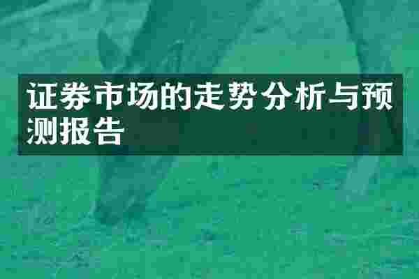 证券市场的走势分析与预测报告