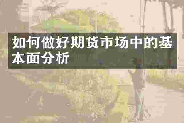 如何做好期货市场中的基本面分析