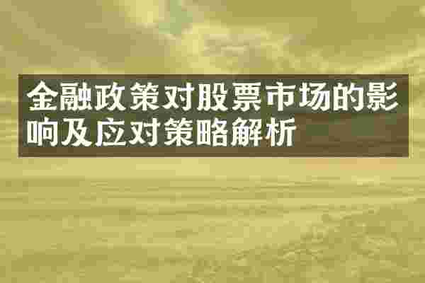 金融政策对股票市场的影响及应对策略解析