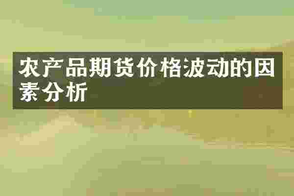 农产品期货价格波动的因素分析