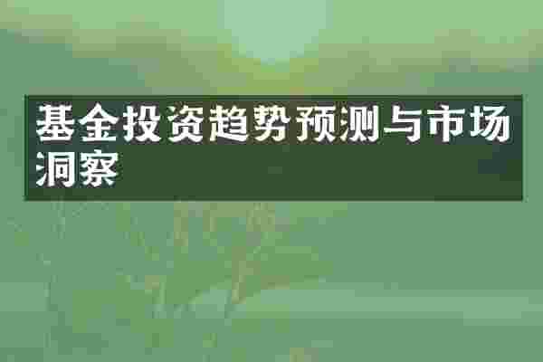 基金投资趋势预测与市场洞察