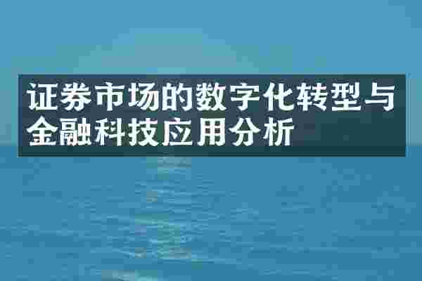 证券市场的数字化转型与金融科技应用分析
