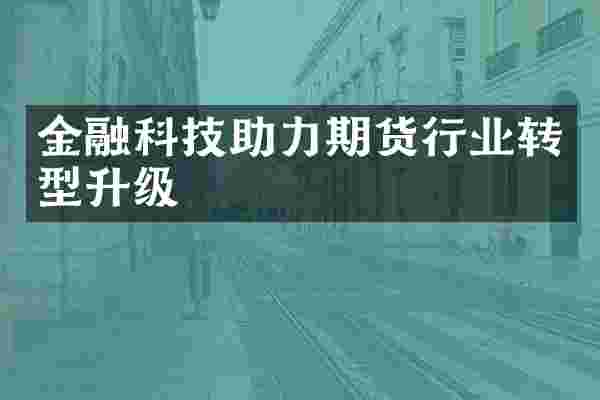 金融科技助力期货行业转型升级