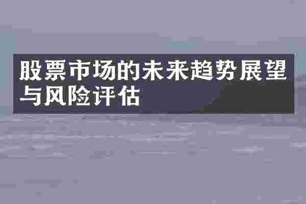 股票市场的未来趋势展望与风险评估