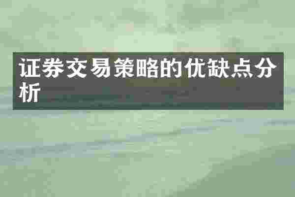 证券交易策略的优缺点分析